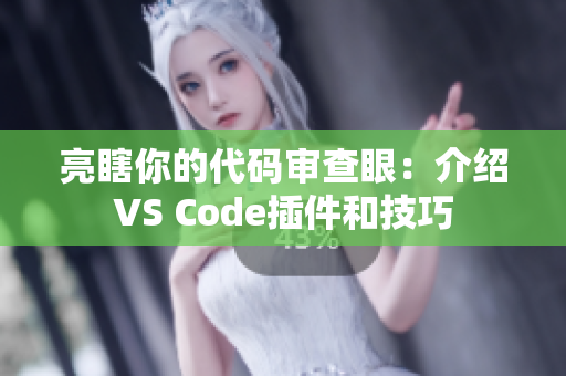 亮瞎你的代碼審查眼：介紹VS Code插件和技巧