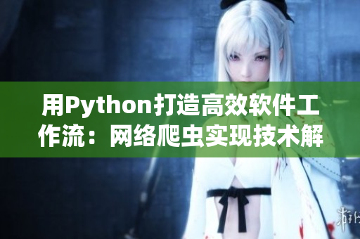 用Python打造高效軟件工作流：網絡爬蟲實現技術解析