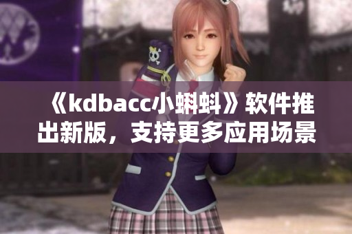 《kdbacc小蝌蚪》軟件推出新版，支持更多應用場景