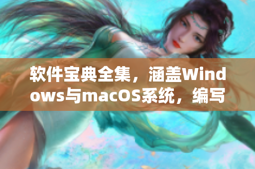 軟件寶典全集，涵蓋Windows與macOS系統，編寫及使用教程詳解