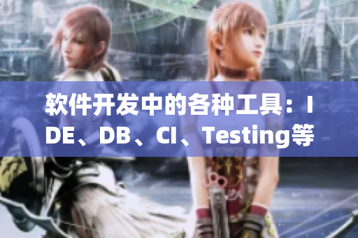 軟件開發(fā)中的各種工具：IDE、DB、CI、Testing等