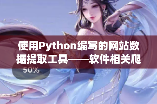 使用Python編寫的網站數據提取工具——軟件相關爬蟲