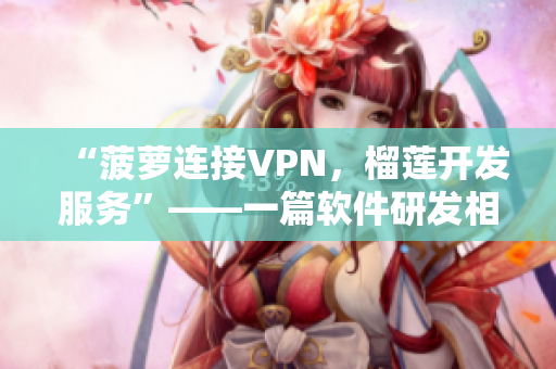 “菠蘿連接VPN，榴蓮開發服務”——一篇軟件研發相關教程