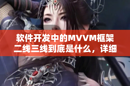 軟件開發(fā)中的MVVM框架二線三線到底是什么，詳細解析！