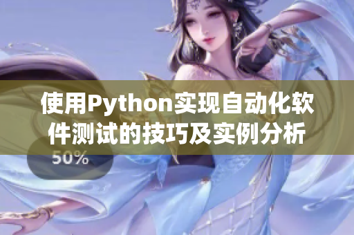 使用Python實現自動化軟件測試的技巧及實例分析