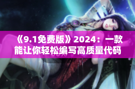 《9.1免費版》2024：一款能讓你輕松編寫高質量代碼的軟件