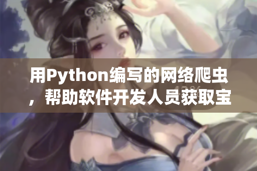 用Python編寫的網(wǎng)絡(luò)爬蟲，幫助軟件開發(fā)人員獲取寶貴數(shù)據(jù)