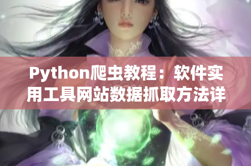 Python爬蟲教程：軟件實用工具網站數據抓取方法詳解