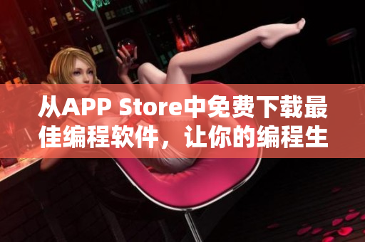 從APP Store中免費下載最佳編程軟件，讓你的編程生涯更高效！