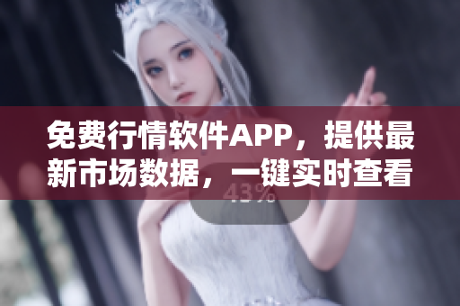 免費行情軟件APP，提供最新市場數據，一鍵實時查看，全方位滿足股民需求