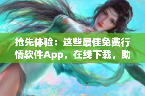 搶先體驗：這些最佳免費行情軟件App，在線下載，助你賺取更多利潤！