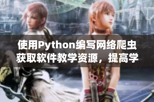 使用Python編寫網絡爬蟲獲取軟件教學資源，提高學習效率