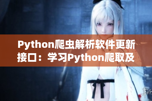 Python爬蟲解析軟件更新接口：學習Python爬取及時準確的軟件信息