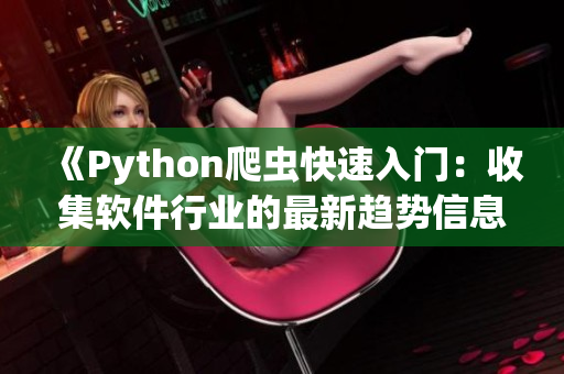 《Python爬蟲快速入門：收集軟件行業的最新趨勢信息》