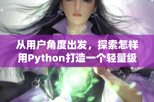 從用戶角度出發(fā)，探索怎樣用Python打造一個(gè)輕量級(jí)的在線圖片瀏覽器