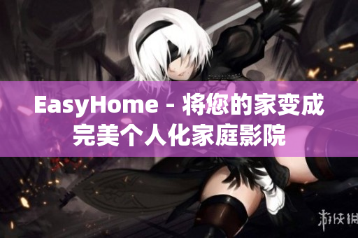 EasyHome - 將您的家變成完美個(gè)人化家庭影院