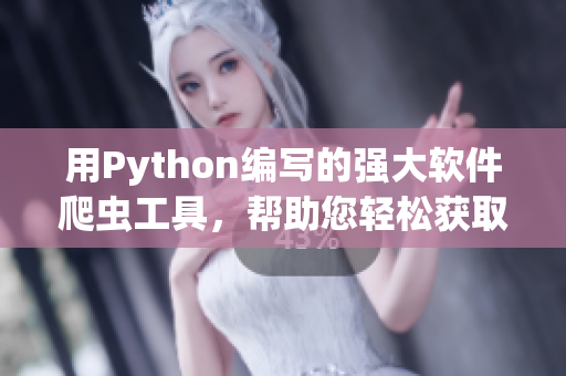 用Python編寫的強(qiáng)大軟件爬蟲工具，幫助您輕松獲取軟件領(lǐng)域最新資訊