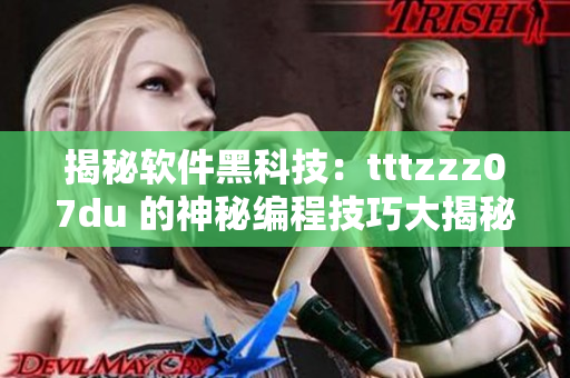 揭秘軟件黑科技：tttzzz07du 的神秘編程技巧大揭秘