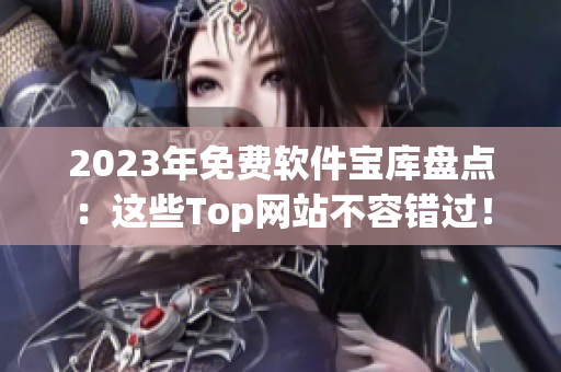 2023年免費軟件寶庫盤點：這些Top網站不容錯過！