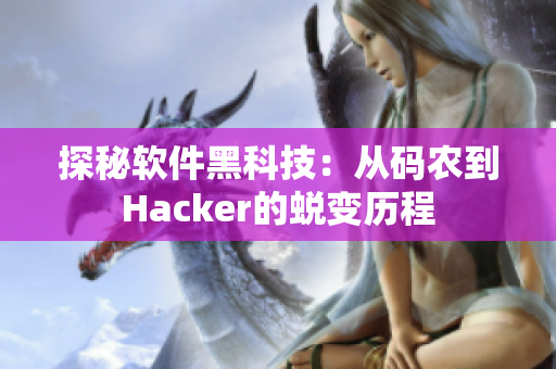 探秘軟件黑科技：從碼農(nóng)到Hacker的蛻變歷程