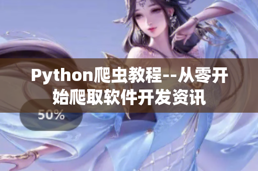 Python爬蟲教程--從零開始爬取軟件開發資訊