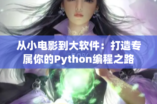 從小電影到大軟件：打造專屬你的Python編程之路