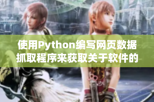 使用Python編寫網頁數據抓取程序來獲取關于軟件的相關信息