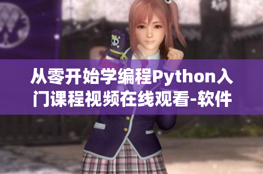 從零開始學編程Python入門課程視頻在線觀看-軟件開發必修