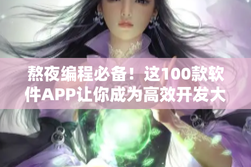 熬夜編程必備！這100款軟件APP讓你成為高效開發(fā)大神