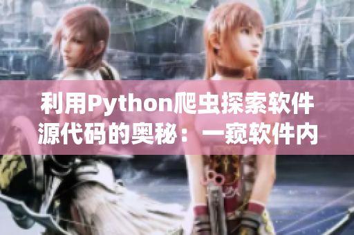 利用Python爬蟲探索軟件源代碼的奧秘：一窺軟件內(nèi)部運作機制