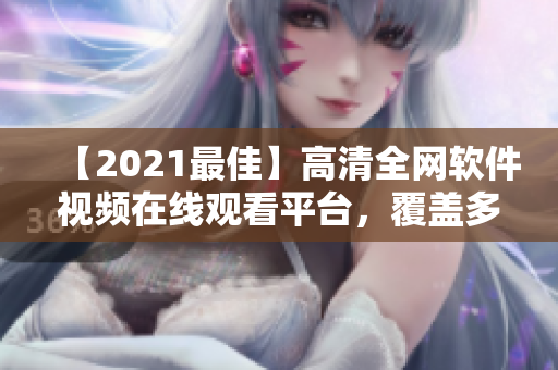 【2021最佳】高清全網(wǎng)軟件視頻在線觀看平臺(tái)，覆蓋多種軟件教程大全