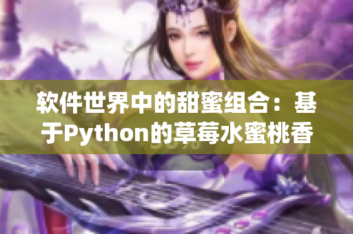 軟件世界中的甜蜜組合：基于Python的草莓水蜜桃香蕉甜橙芒果程序設計