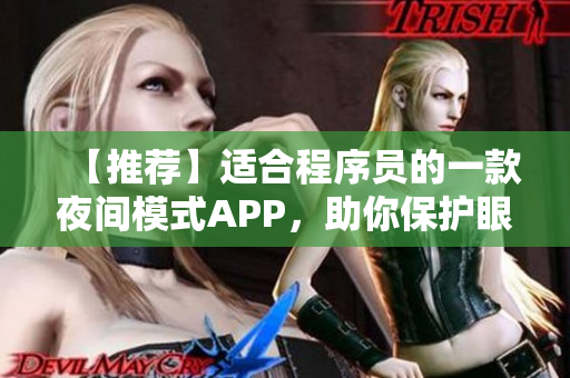 【推薦】適合程序員的一款夜間模式APP，助你保護眼睛、提高效率！