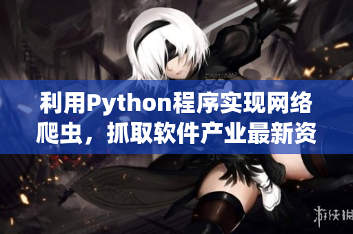 利用Python程序實現網絡爬蟲，抓取軟件產業最新資訊