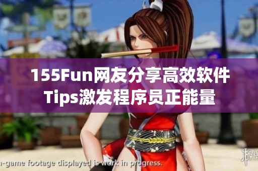 155Fun網友分享高效軟件Tips激發程序員正能量