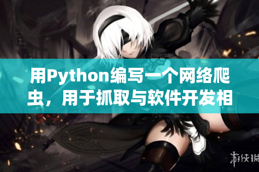 用Python編寫一個網絡爬蟲，用于抓取與軟件開發相關的文章