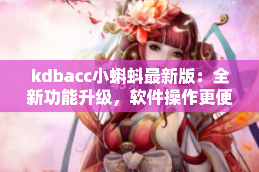 kdbacc小蝌蚪最新版：全新功能升級，軟件操作更便捷！