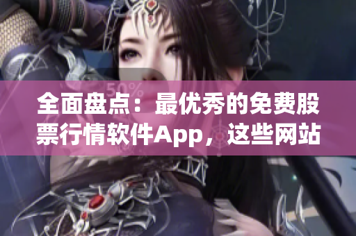 全面盤點：最優秀的免費股票行情軟件App，這些網站提供下載