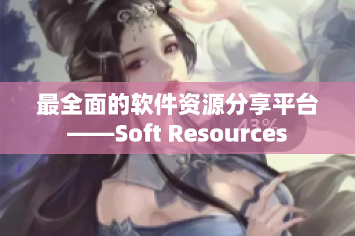 最全面的軟件資源分享平臺(tái)——Soft Resources