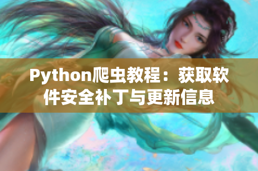 Python爬蟲教程：獲取軟件安全補丁與更新信息