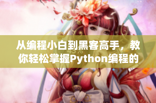 從編程小白到黑客高手，教你輕松掌握Python編程的秘訣