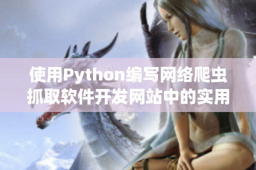 使用Python編寫網絡爬蟲抓取軟件開發網站中的實用資訊