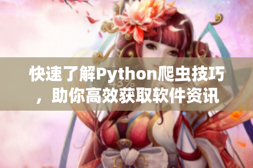 快速了解Python爬蟲技巧，助你高效獲取軟件資訊