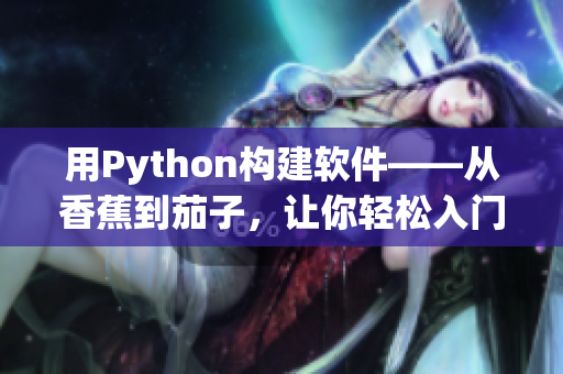 用Python構建軟件——從香蕉到茄子，讓你輕松入門