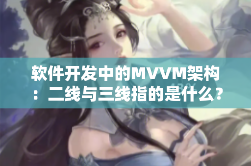 軟件開發中的MVVM架構：二線與三線指的是什么？