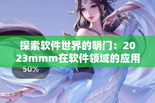 探索軟件世界的明門：2023mmm在軟件領域的應用與前景