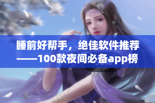 睡前好幫手，絕佳軟件推薦——100款夜間必備app榜單