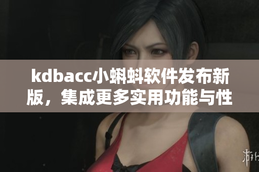 kdbacc小蝌蚪軟件發(fā)布新版，集成更多實用功能與性能優(yōu)化