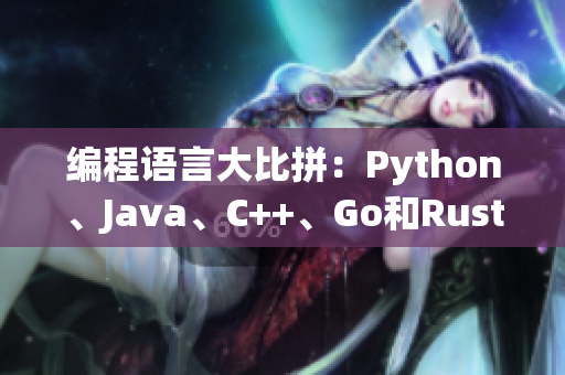 編程語言大比拼：Python、Java、C++、Go和Rust