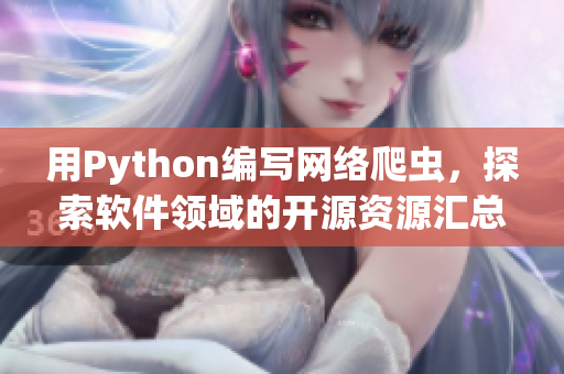 用Python編寫網(wǎng)絡(luò)爬蟲，探索軟件領(lǐng)域的開源資源匯總